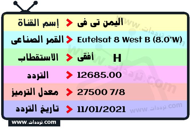 تردد قناة اليمن تي في على القمر يوتلسات 8 بي 8 غربا 2024